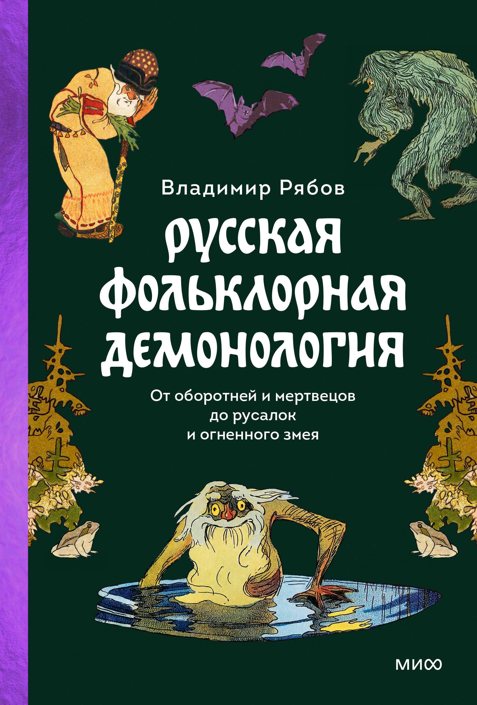 Русская фольклорная демонология. От оборотней и мертвецов до русалок и огненного змея
Русская фольклорная демонология. От оборотней и мертвецов до русалок и огненного змея