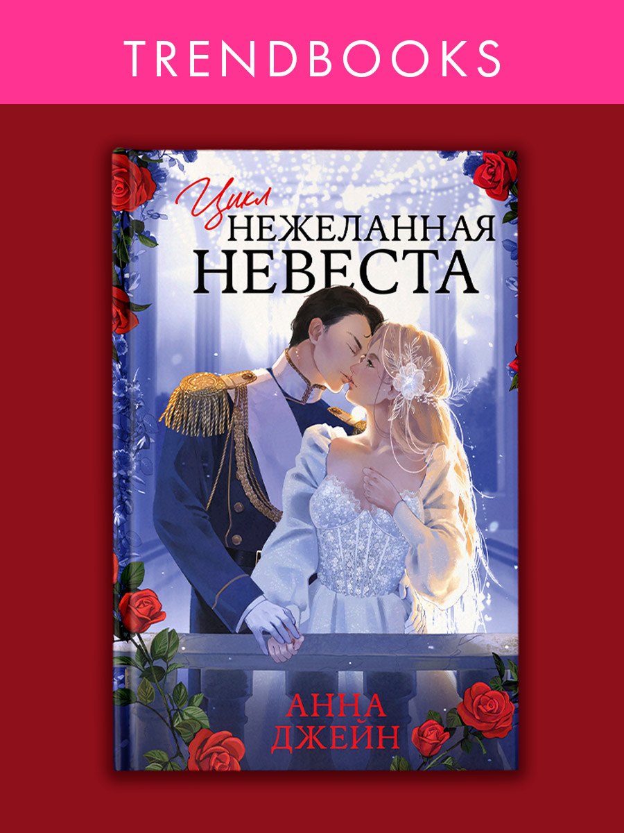 Цикл «Нежеланная невеста» («Тайна Черного дракона», «Наследница Черного дракона», «Звезда Черного дракона»)