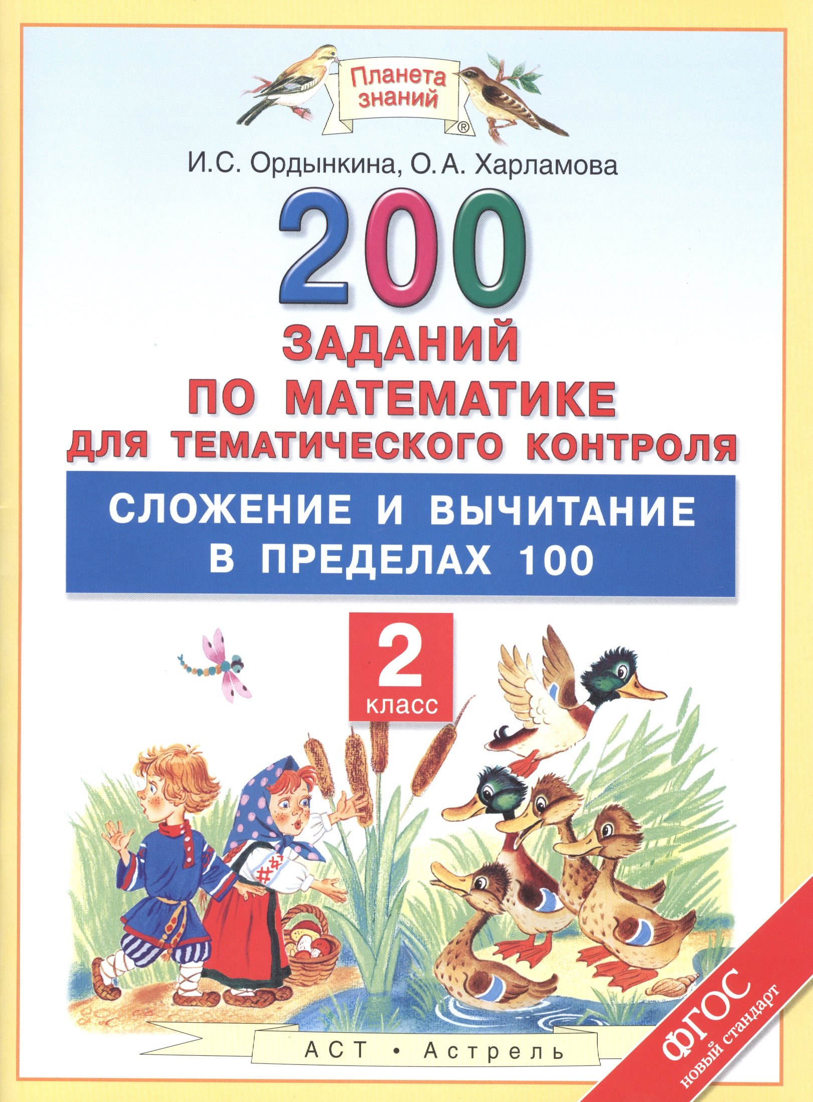 200 заданий по математике для тематического контроля : сложение и вычитание в пределах 100 : 2-й класс
200 заданий по математике для тематического контроля : сложение и вычитание в пределах 100 : 2-й класс