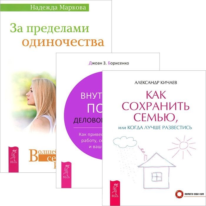 За пределами одиночества + Как сохранить семью, или Когда лучше развестись + Внутренний покой деловой женщины (комплект из 3 книг)
За пределами одиночества + Как сохранить семью, или Когда лучше развестись + Внутренний покой деловой женщины (комплект из 3 книг)