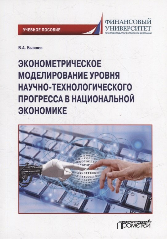 Эконометрическое моделирование уровня научно-технологического прогресса в национальной экономике: Учебное пособие
Эконометрическое моделирование уровня научно-технологического прогресса в национальной экономике: Учебное пособие