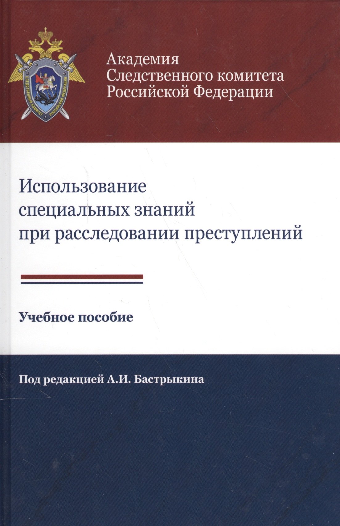 Использование специальных знаний при расследовании преступлений Учеб. пос. (Алехин)
Использование специальных знаний при расследовании преступлений Учеб. пос. (Алехин)