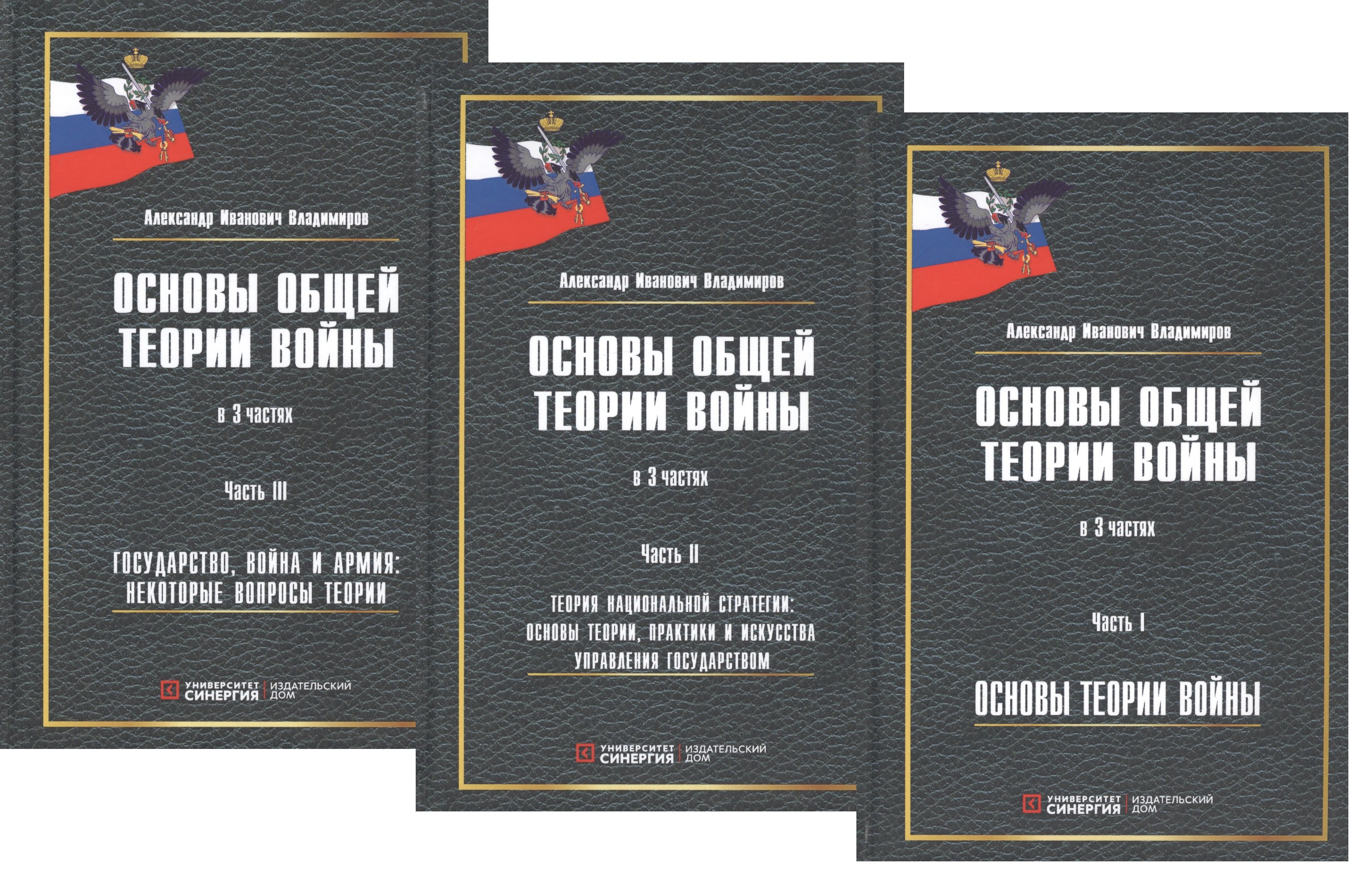 Основы общей теории войны. В 3-х частях. Часть I. Основы теории войны. Часть II. Теория национальной стратегии. Часть III. Государство, война и армия (комплект из 3-х книг)
Основы общей теории войны. В 3-х частях. Часть I. Основы теории войны. Часть II. Теория национальной стратегии. Часть III. Государство, война и армия (комплект из 3-х книг)