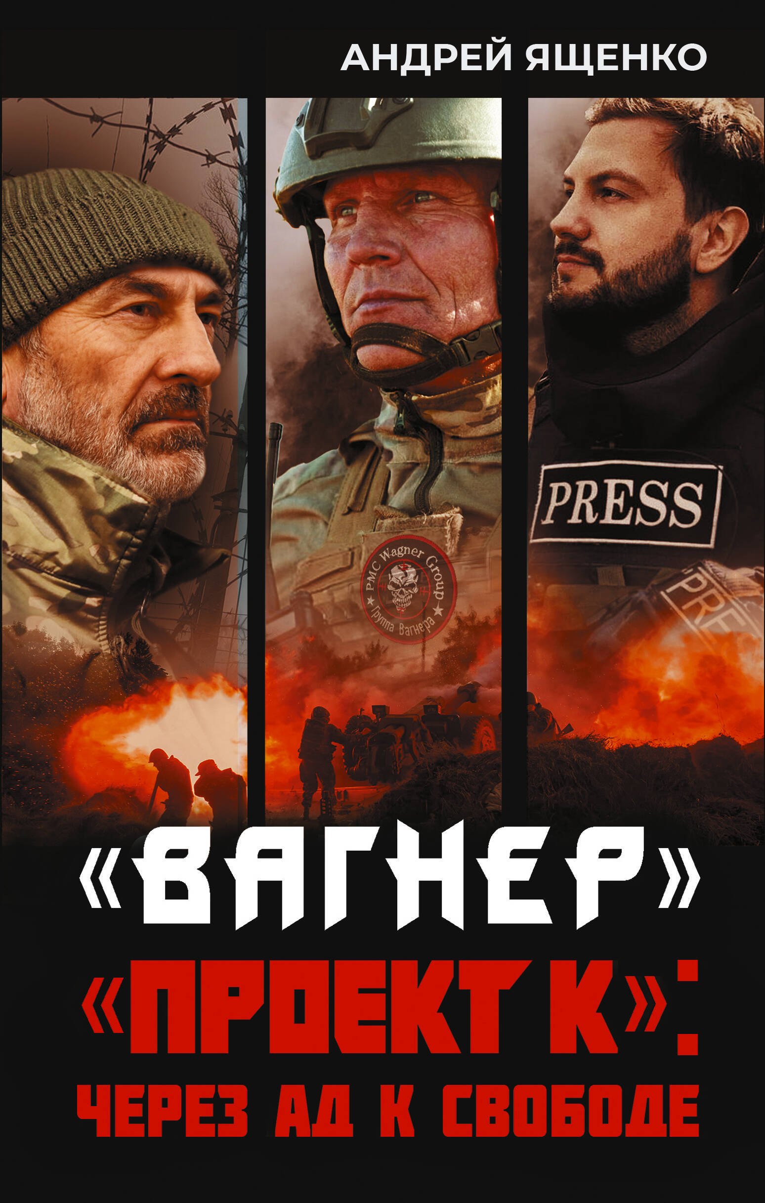 «Вагнер». «Проект K»: через ад к свободе
«Вагнер». «Проект K»: через ад к свободе