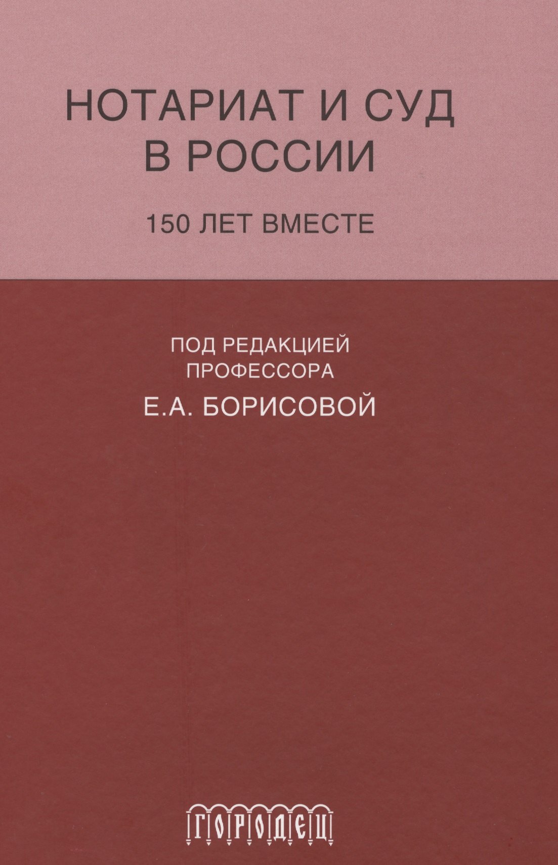 Нотариат и суд в России.150 лет вместе
Нотариат и суд в России.150 лет вместе