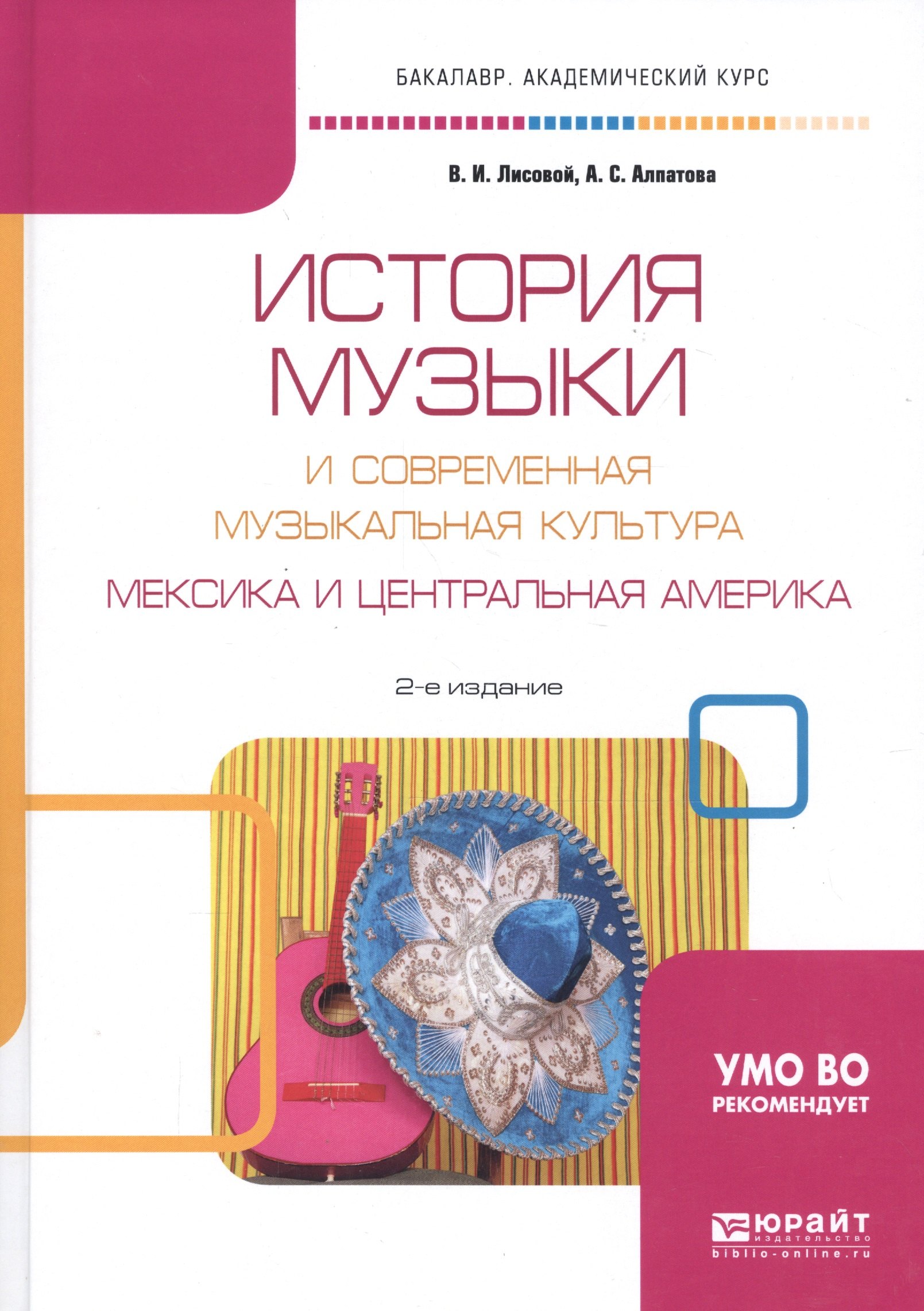 История музыки и современная музыкальная культура. Мексика и Центральная Америка. Учебное пособие для вузов
История музыки и современная музыкальная культура. Мексика и Центральная Америка. Учебное пособие для вузов