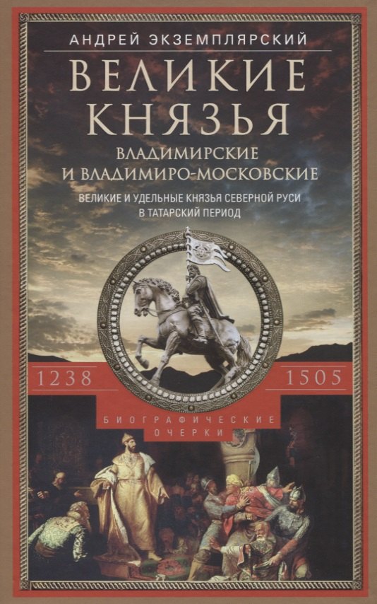 Великие князья Владимирские и ВладимироМосковские. Великие и удельные князья Северной Руси в татарский период с 1238 по 1505 г. Биографические очерки по первоисточникам и главнейшим пособиям.
Великие князья Владимирские и ВладимироМосковские. Великие и удельные князья Северной Руси в татарский период с 1238 по 1505 г. Биографические очерки по первоисточникам и главнейшим пособиям.