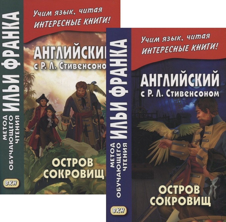 Английский с P.Л. Стивенсоном. Остров сокровищ = Robert Louis Stevenson. Treasure Island. В 2-х частях (комплект из 2-х книг)
Английский с P.Л. Стивенсоном. Остров сокровищ = Robert Louis Stevenson. Treasure Island. В 2-х частях (комплект из 2-х книг)