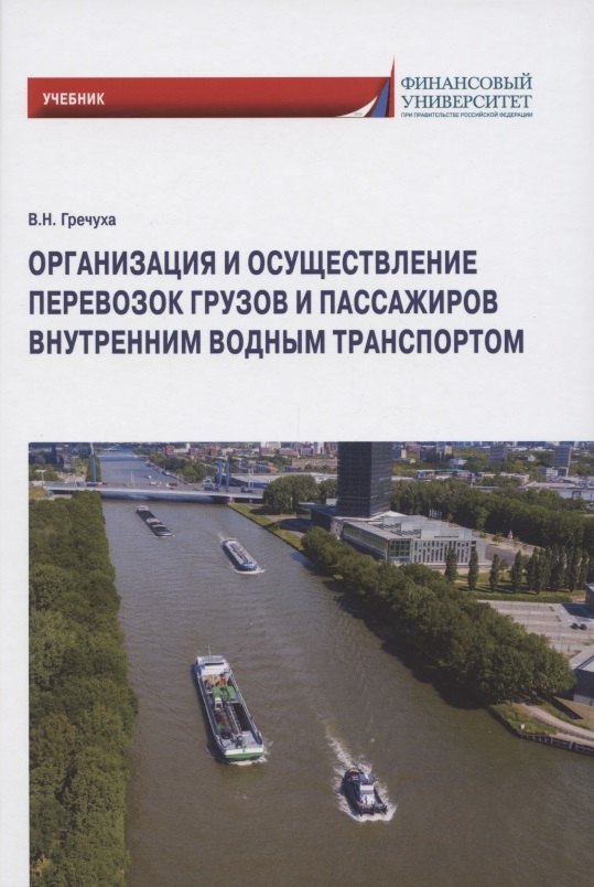 Организация и осуществление перевозок грузов и пассажиров внутренним водным транспортом. Учебник
Организация и осуществление перевозок грузов и пассажиров внутренним водным транспортом. Учебник