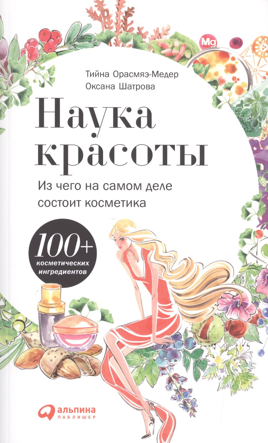 Наука красоты Из чего на самом деле состоит косметика (м) Орасмяэ-Медер 
Наука красоты Из чего на самом деле состоит косметика (м) Орасмяэ-Медер