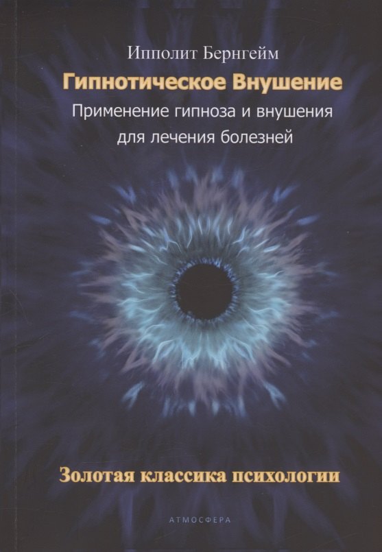 Гипнотическое внушение. Применение гипноза и внушения для лечения болезней. Золотая классика психологии
Гипнотическое внушение. Применение гипноза и внушения для лечения болезней. Золотая классика психологии