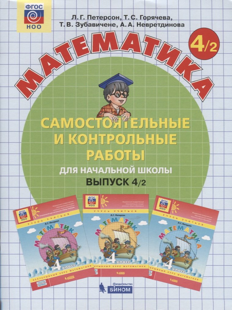 Математика. Самостоятельные и контрольные работы для начальной школы. Выпуск 4/2 (комплект из 2 книг)
Математика. Самостоятельные и контрольные работы для начальной школы. Выпуск 4/2 (комплект из 2 книг)