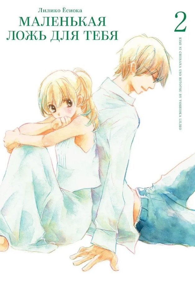 кн. Маленькая ложь для тебя, т. 2 (NEW!)