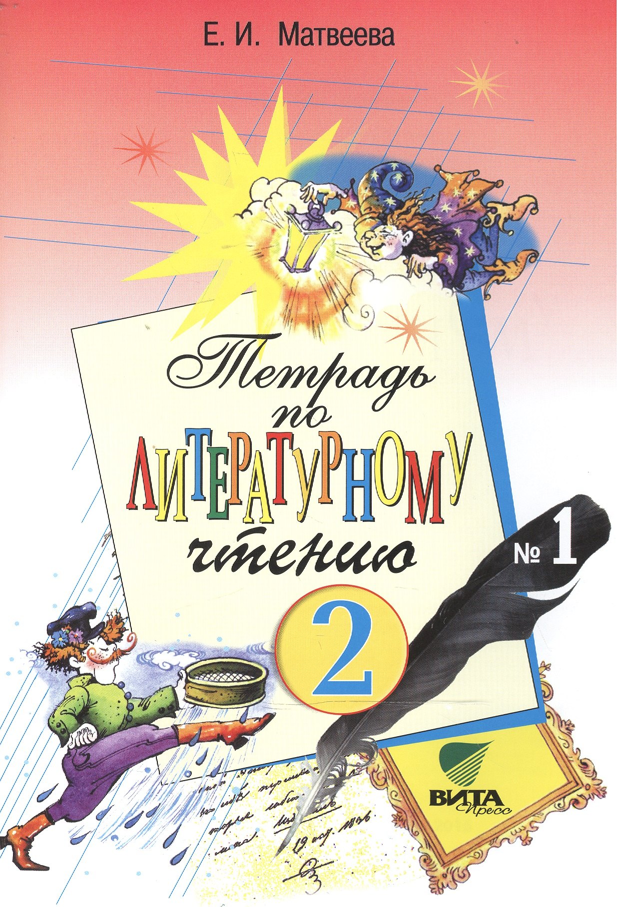 Тетрадь № 1 по литературному чтению для 2 класса начальной школы. 17-е издание (ФГОС)
Тетрадь № 1 по литературному чтению для 2 класса начальной школы. 17-е издание (ФГОС)