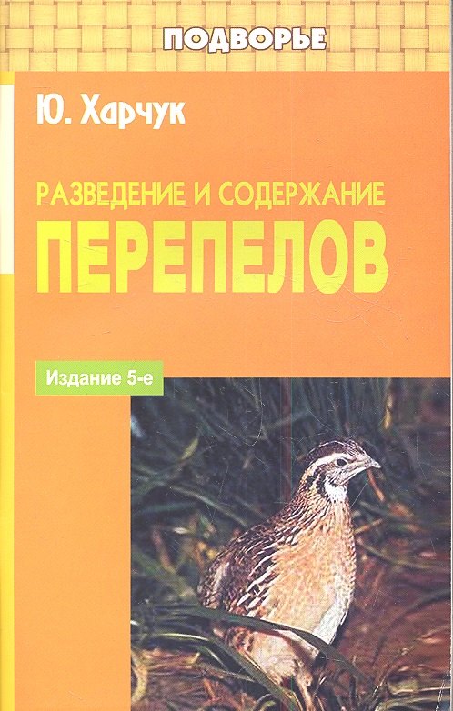 Разведение и содержание перепелов