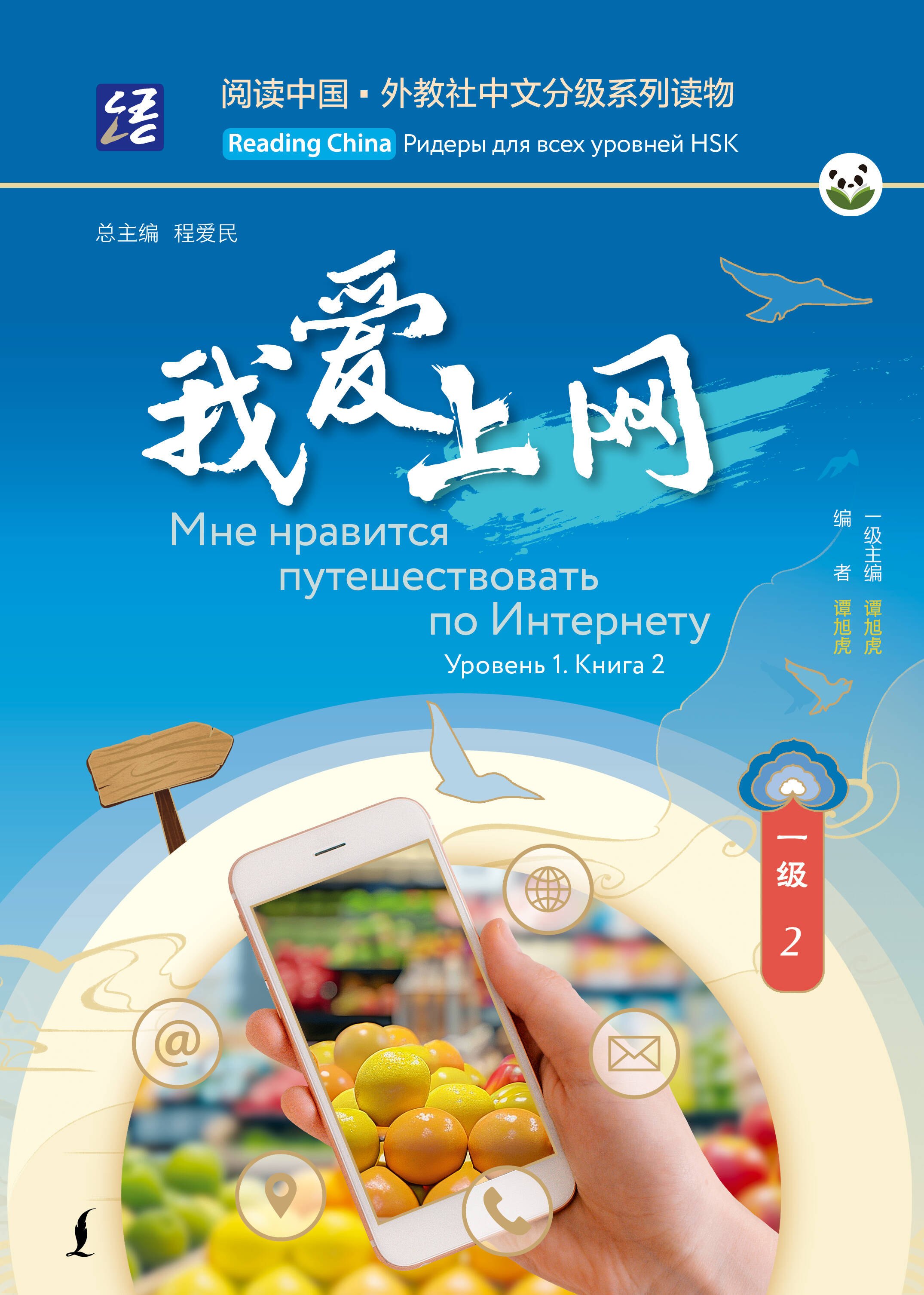 Мне нравится путешествовать по Интернету. Уровень 1. Книга 2