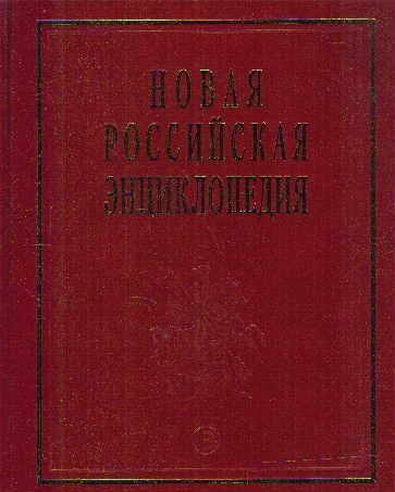 Новая Российская энциклопедия. В 12-и т. Т. 4.(1): Винчестер-Гамбург.- М.: Энциклопедия. 2007-480 с.
Новая Российская энциклопедия. В 12-и т. Т. 4.(1): Винчестер-Гамбург.- М.: Энциклопедия. 2007-480 с.