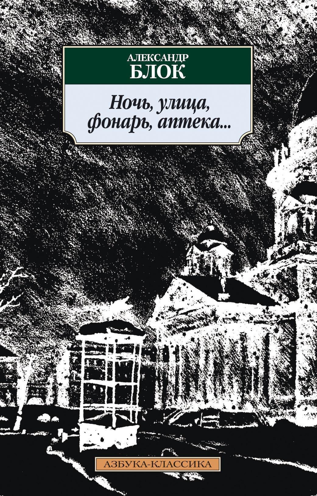Ночь, улица, фонарь, аптека...
Ночь, улица, фонарь, аптека...
