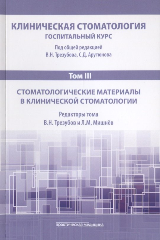 Клиническая стоматология. Том III. Стоматологические материалы в клинической стоматологии
Клиническая стоматология. Том III. Стоматологические материалы в клинической стоматологии