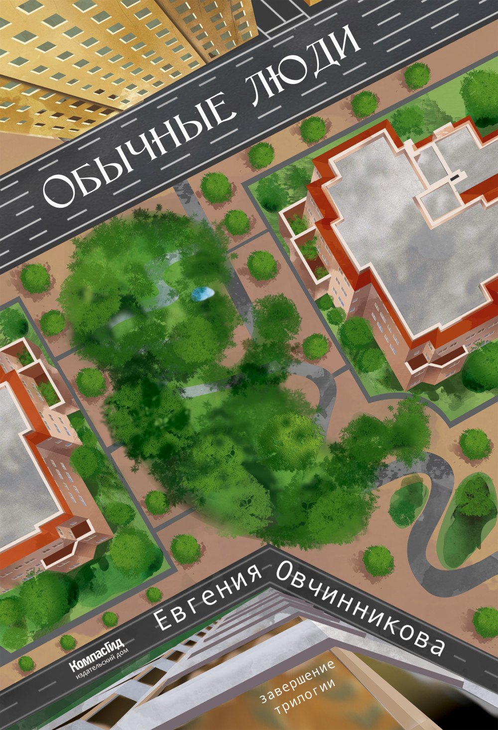 Обычные Люди. Роман112061
Обычные Люди. Роман112061