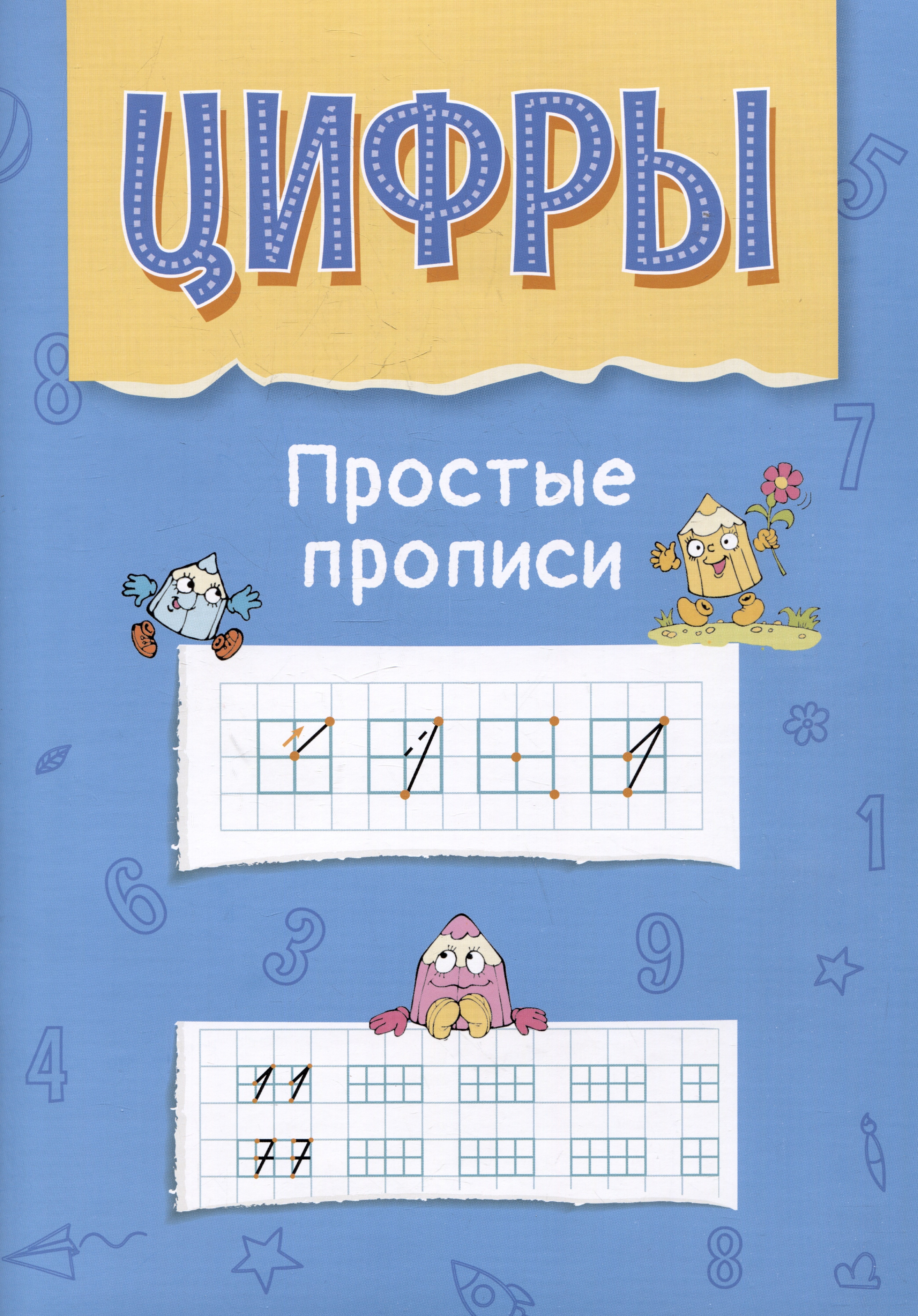 Цифры. Простые прописи. Пособие с развивающими заданиями для детей от 5 лет