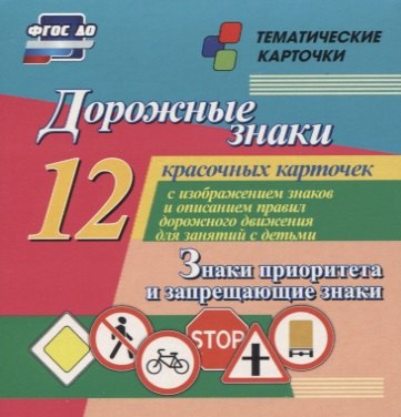 Дорожные знаки. Знаки приоритета и запрещающие знаки. 12 красочных карточек с изображением знаков и правил дорожного движения для занятий с детьми
Дорожные знаки. Знаки приоритета и запрещающие знаки. 12 красочных карточек с изображением знаков и правил дорожного движения для занятий с детьми