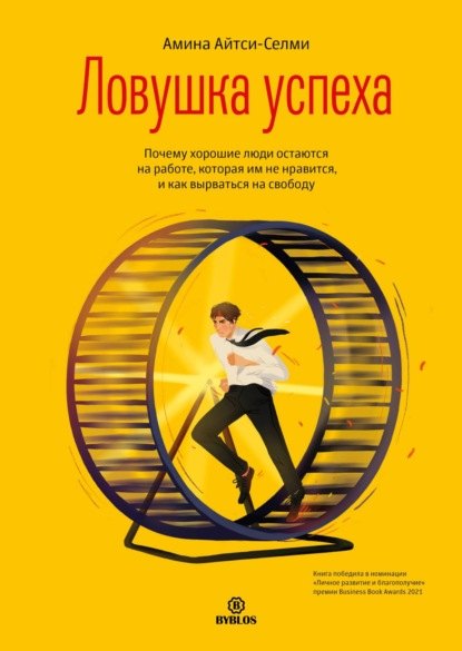 Ловушка успеха. Почему хорошие люди остаются на работе, которая им не нравится, и как вырваться на свободу
Ловушка успеха. Почему хорошие люди остаются на работе, которая им не нравится, и как вырваться на свободу