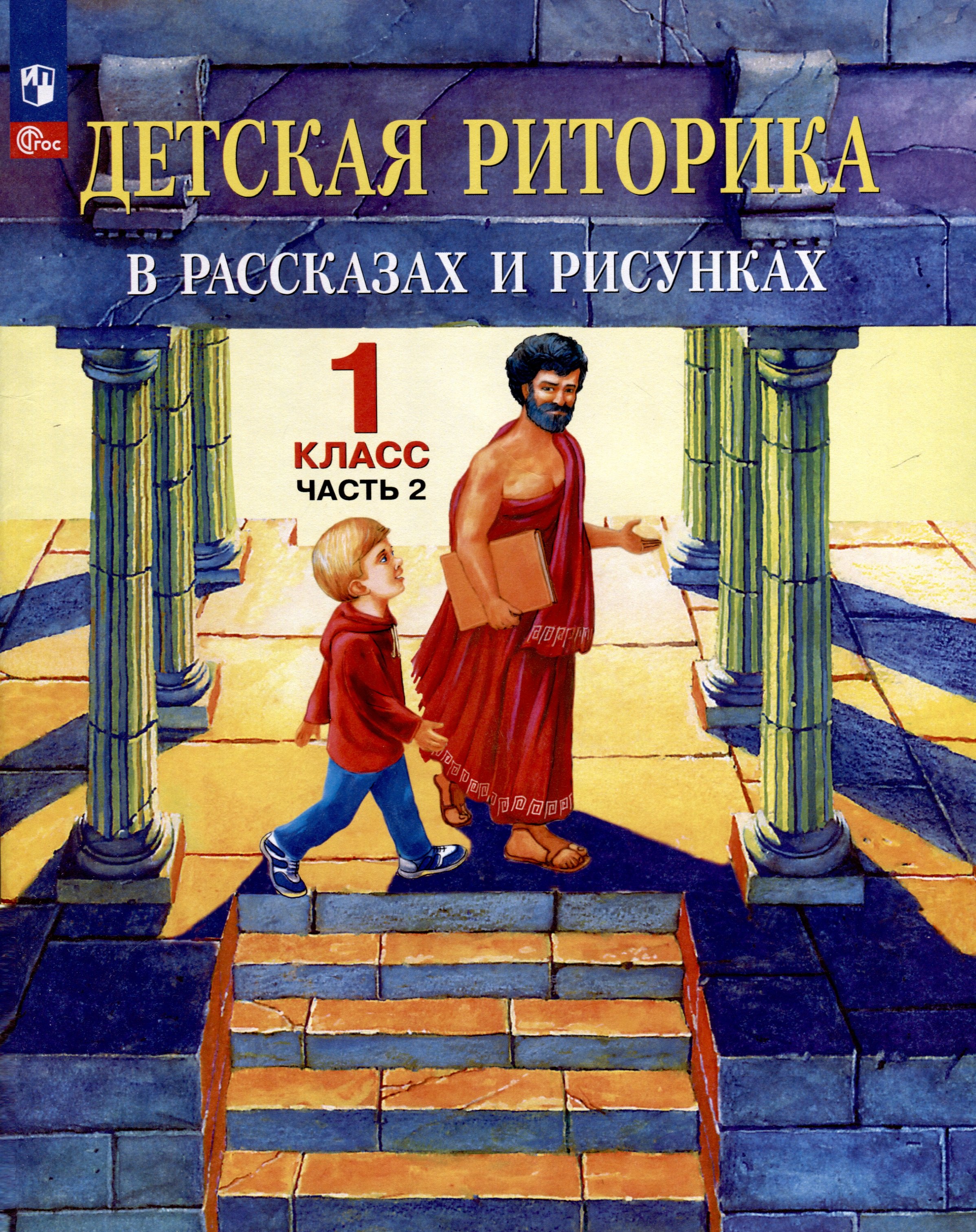 Детская риторика в рассказах и рисунках. 1 класс. Учебное пособие. В двух частях. Часть 2
Детская риторика в рассказах и рисунках. 1 класс. Учебное пособие. В двух частях. Часть 2