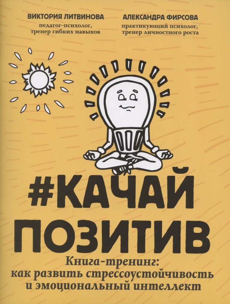 #Качайпозитив:книга-тренинг:как развить стрессоустойчивость и эмоциональный интеллект
#Качайпозитив:книга-тренинг:как развить стрессоустойчивость и эмоциональный интеллект