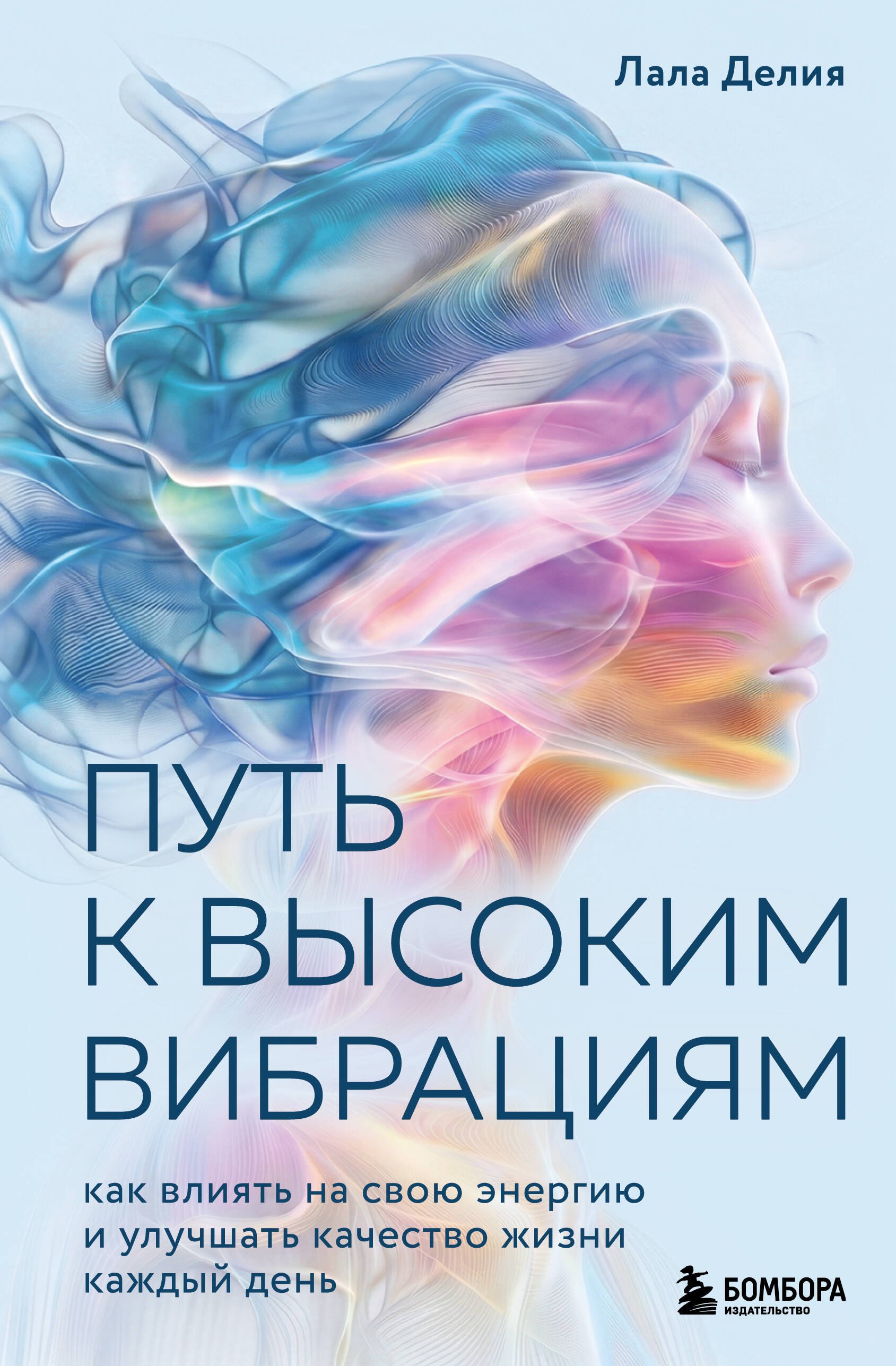 Путь к высоким вибрациям. Как влиять на свою энергию и улучшать качество жизни каждый день
Путь к высоким вибрациям. Как влиять на свою энергию и улучшать качество жизни каждый день