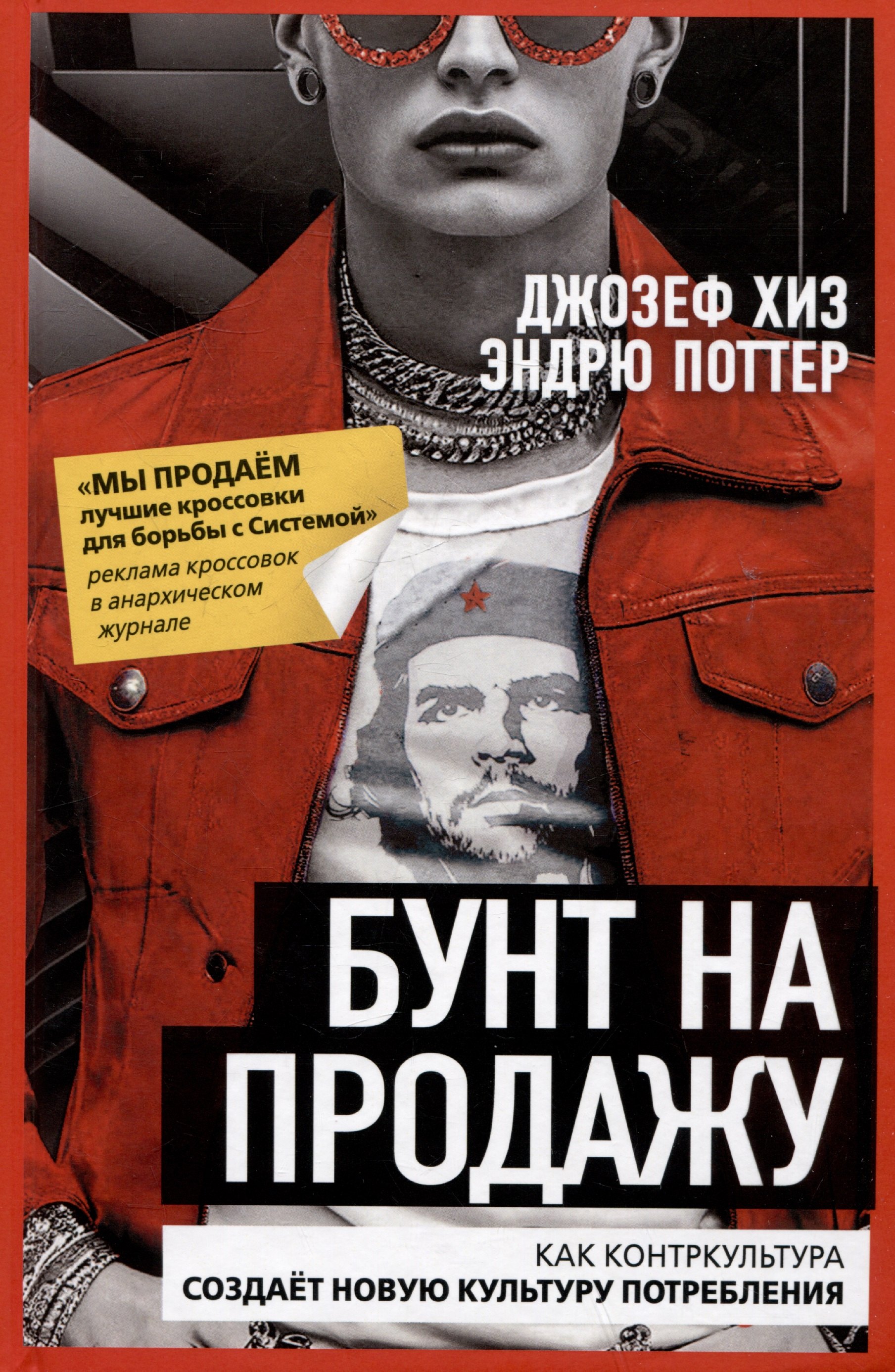 Бунт на продажу. Как контркультура создаёт новую культуру потребления