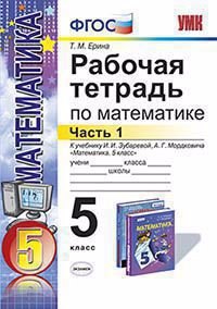 Рабочая тетрадь по математике: часть 1 : 5 класс : к учебнику И.И. Зубаревой, А.Г. Мордковича. ФГОС (к новому учебнику)
Рабочая тетрадь по математике: часть 1 : 5 класс : к учебнику И.И. Зубаревой, А.Г. Мордковича. ФГОС (к новому учебнику)