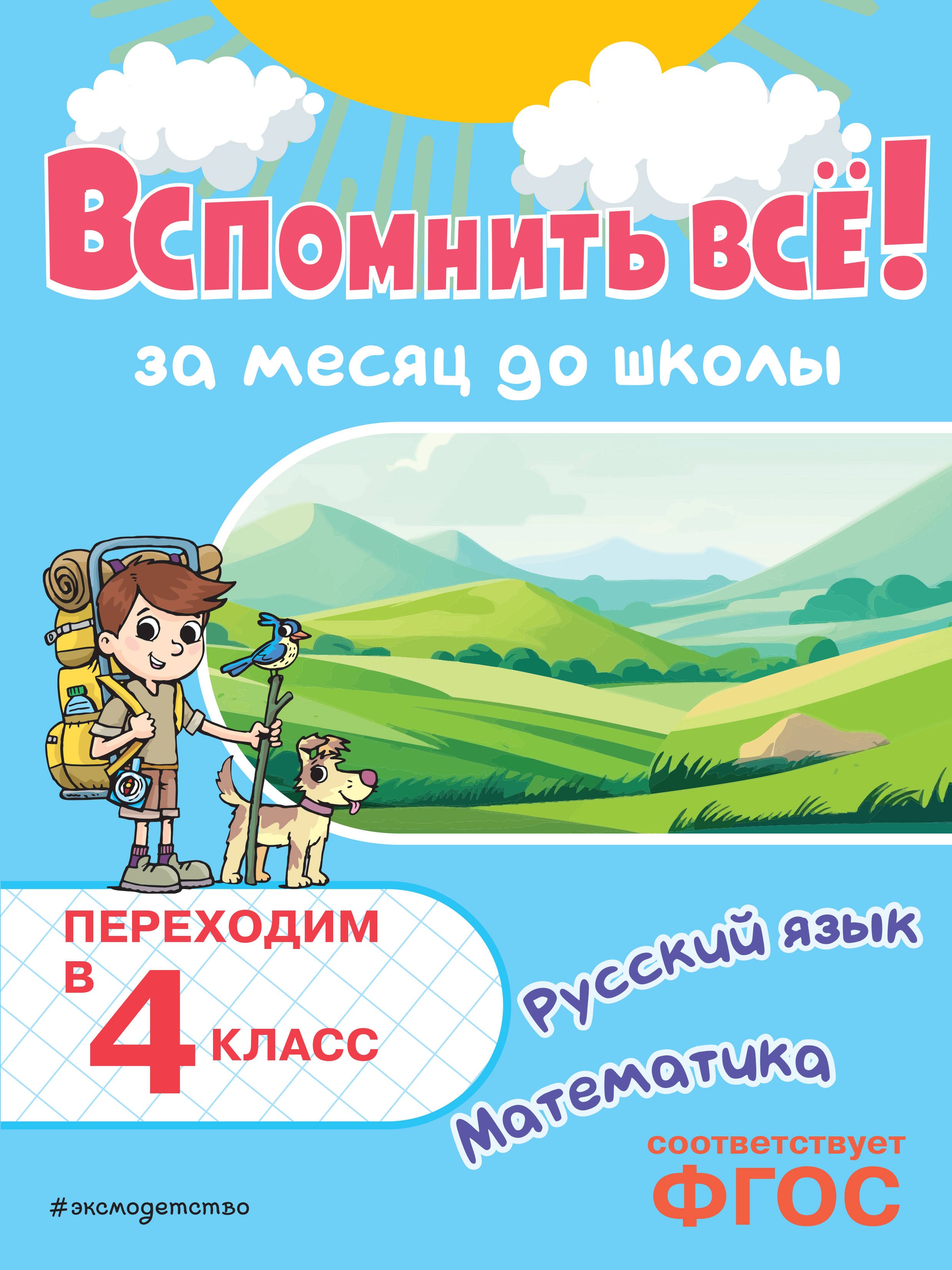 Вспомнить всё! За месяц до школы. Переходим в 4 класс. Математика и русский язык
Вспомнить всё! За месяц до школы. Переходим в 4 класс. Математика и русский язык