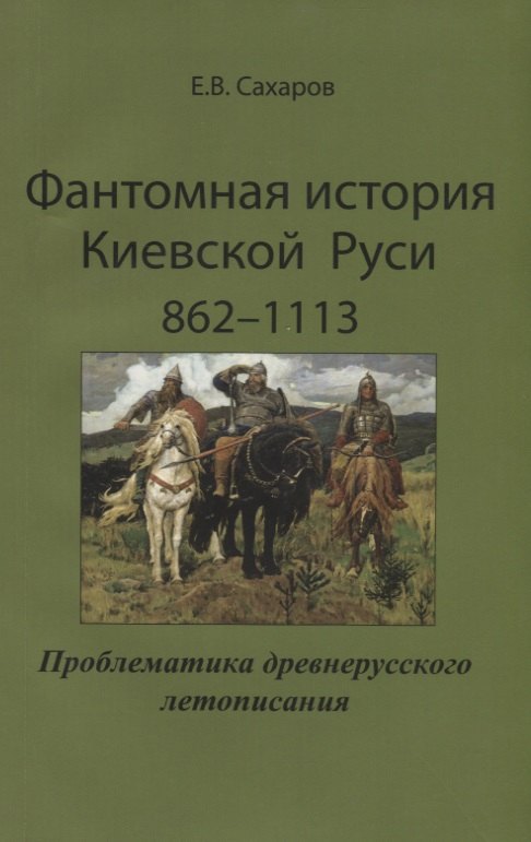 Фантомная история Киевской Руси 862-1113. Проблематика древнерусского летописания
Фантомная история Киевской Руси 862-1113. Проблематика древнерусского летописания