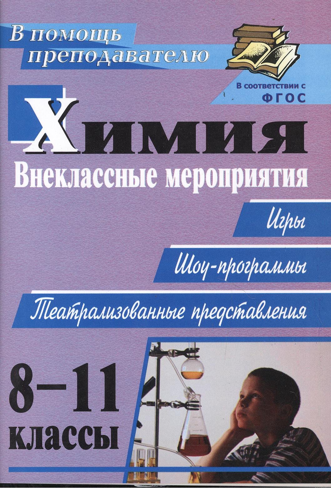 Химия. 8-11 классы: внеклассные мероприятия (игры, шоу-программы, театрализованные представления)
Химия. 8-11 классы: внеклассные мероприятия (игры, шоу-программы, театрализованные представления)