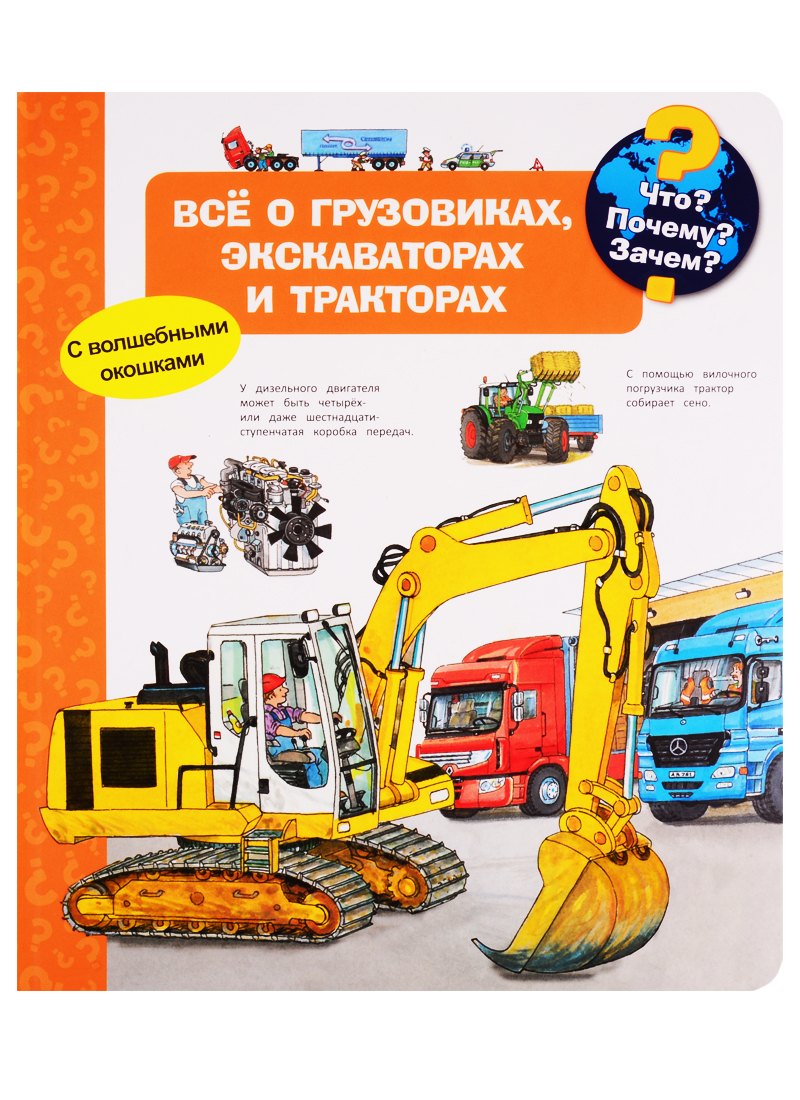 Что Почему Зачем Все о грузовиках, экскаваторах и тракторах (с волшебными окошками)
Что Почему Зачем Все о грузовиках, экскаваторах и тракторах (с волшебными окошками)