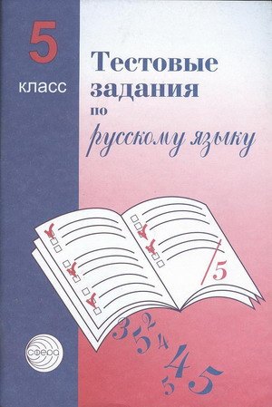Тестовые задания для проверки знаний учащихся по русскому языку: 5 класс.
Тестовые задания для проверки знаний учащихся по русскому языку: 5 класс.