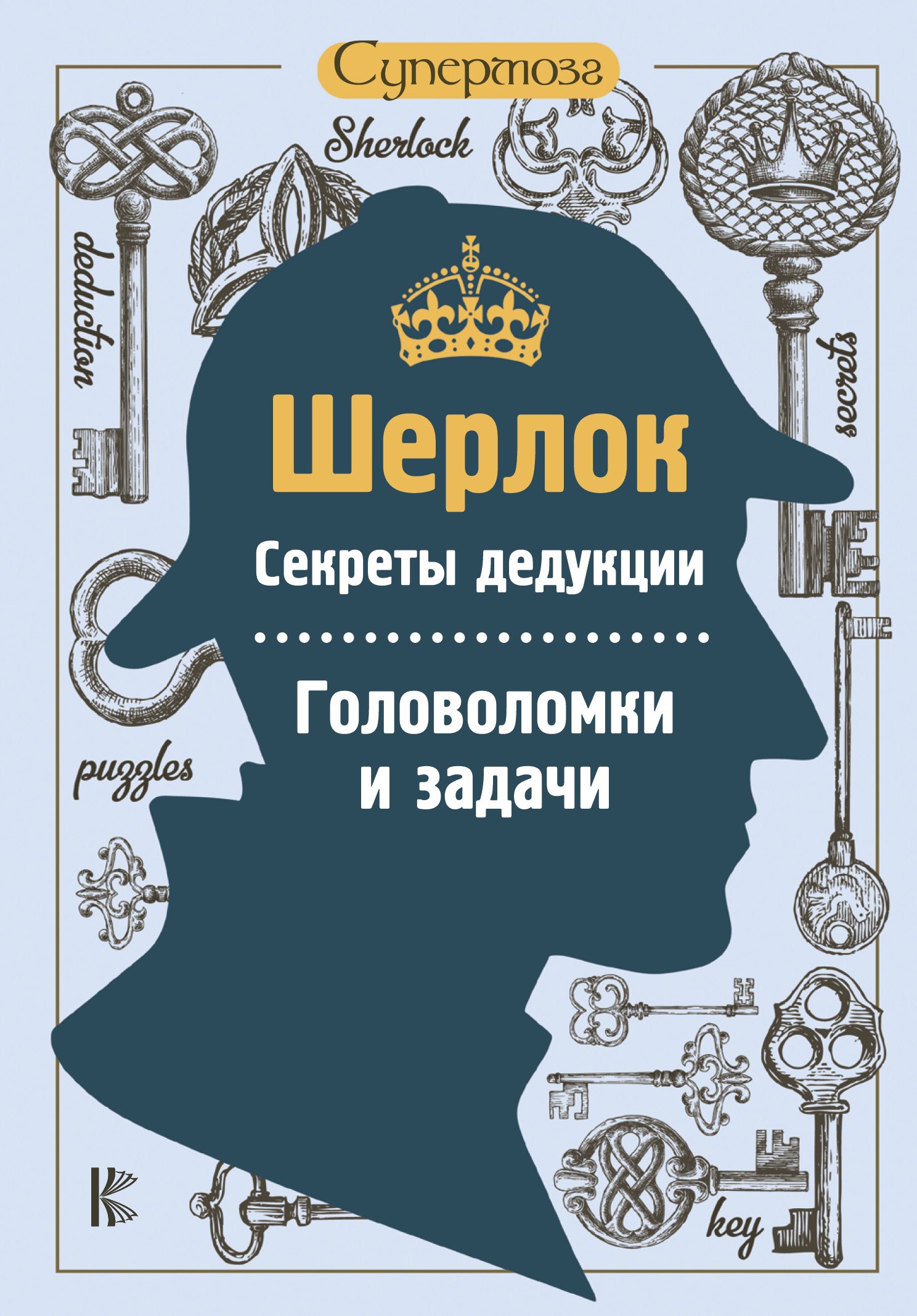 Шерлок. Секреты дедукции. Головоломки и задачи
Шерлок. Секреты дедукции. Головоломки и задачи