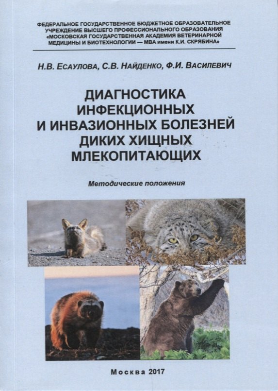 Диагностика инфекционных и инвазионных болезней диких хищных млекопитающих... (м) Есаулова
Диагностика инфекционных и инвазионных болезней диких хищных млекопитающих... (м) Есаулова