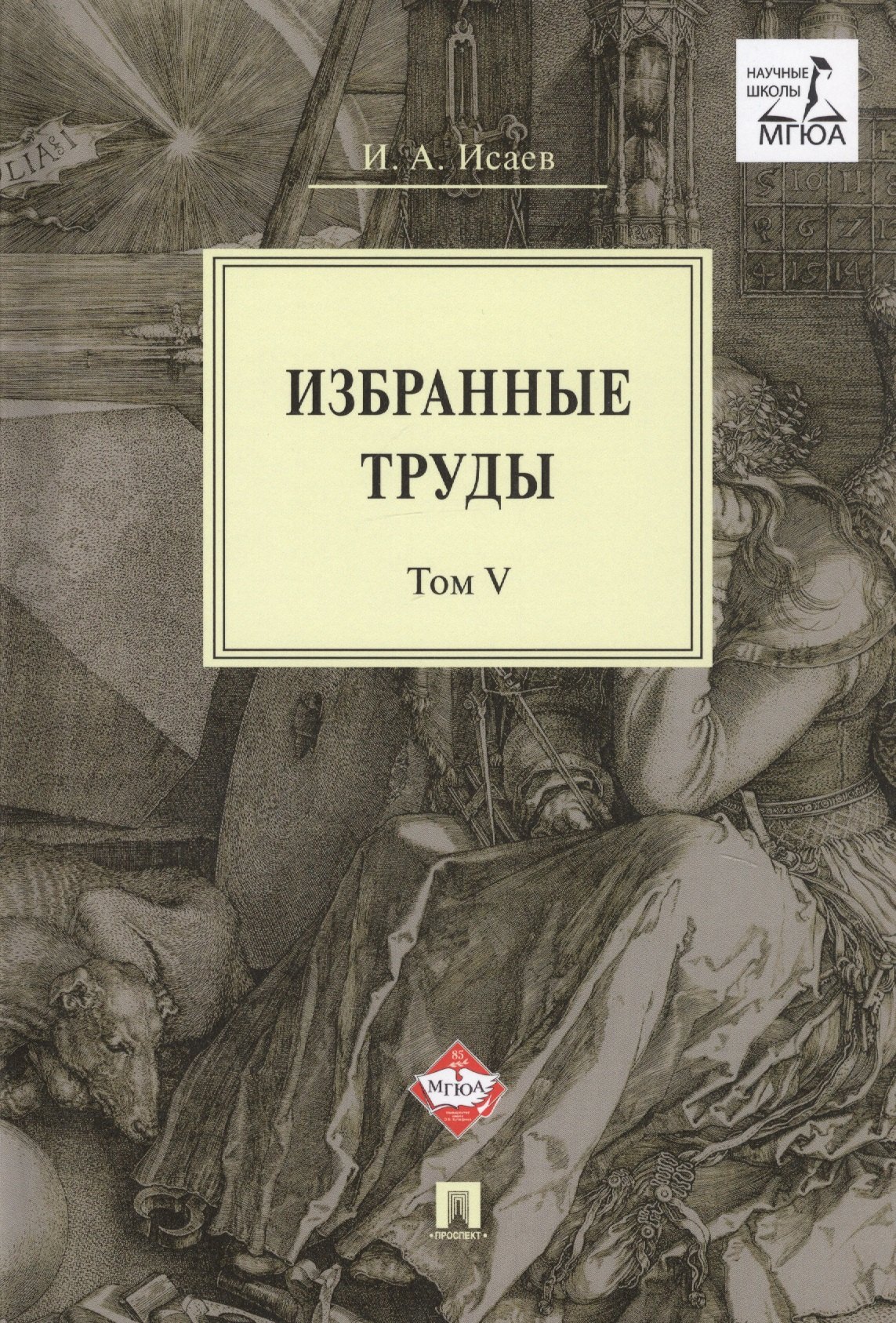 Избранные труды. В 5-ти томах. Том V. Идея порядка в консервативной ретроспективе. Нормативность и авторитарность. Пересечения идей
Избранные труды. В 5-ти томах. Том V. Идея порядка в консервативной ретроспективе. Нормативность и авторитарность. Пересечения идей