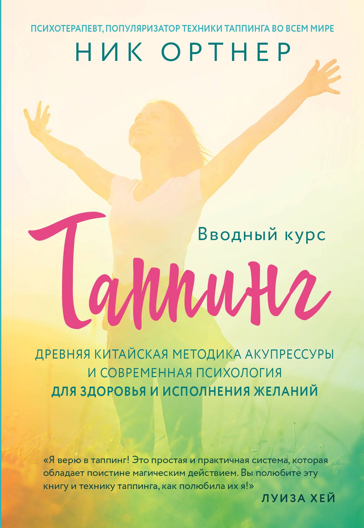 Таппинг. Древняя китайская методика акупрессуры и современная психология для здоровья и исполнения желаний (светлая)
Таппинг. Древняя китайская методика акупрессуры и современная психология для здоровья и исполнения желаний (светлая)
