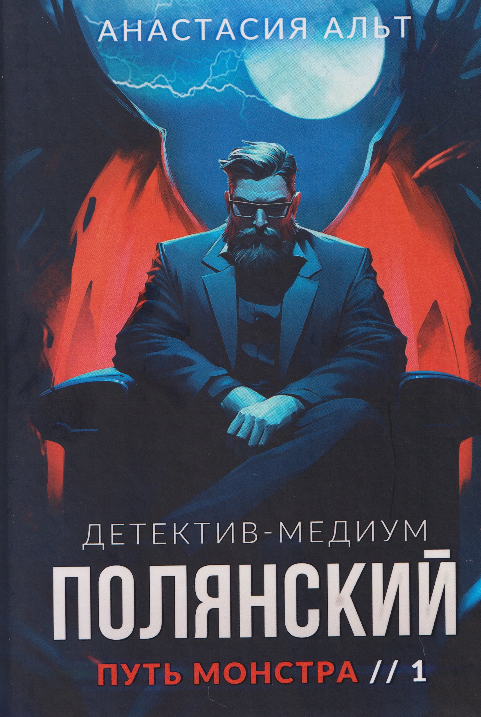 Полянский. Детектив-медиум. Путь монстра. 1