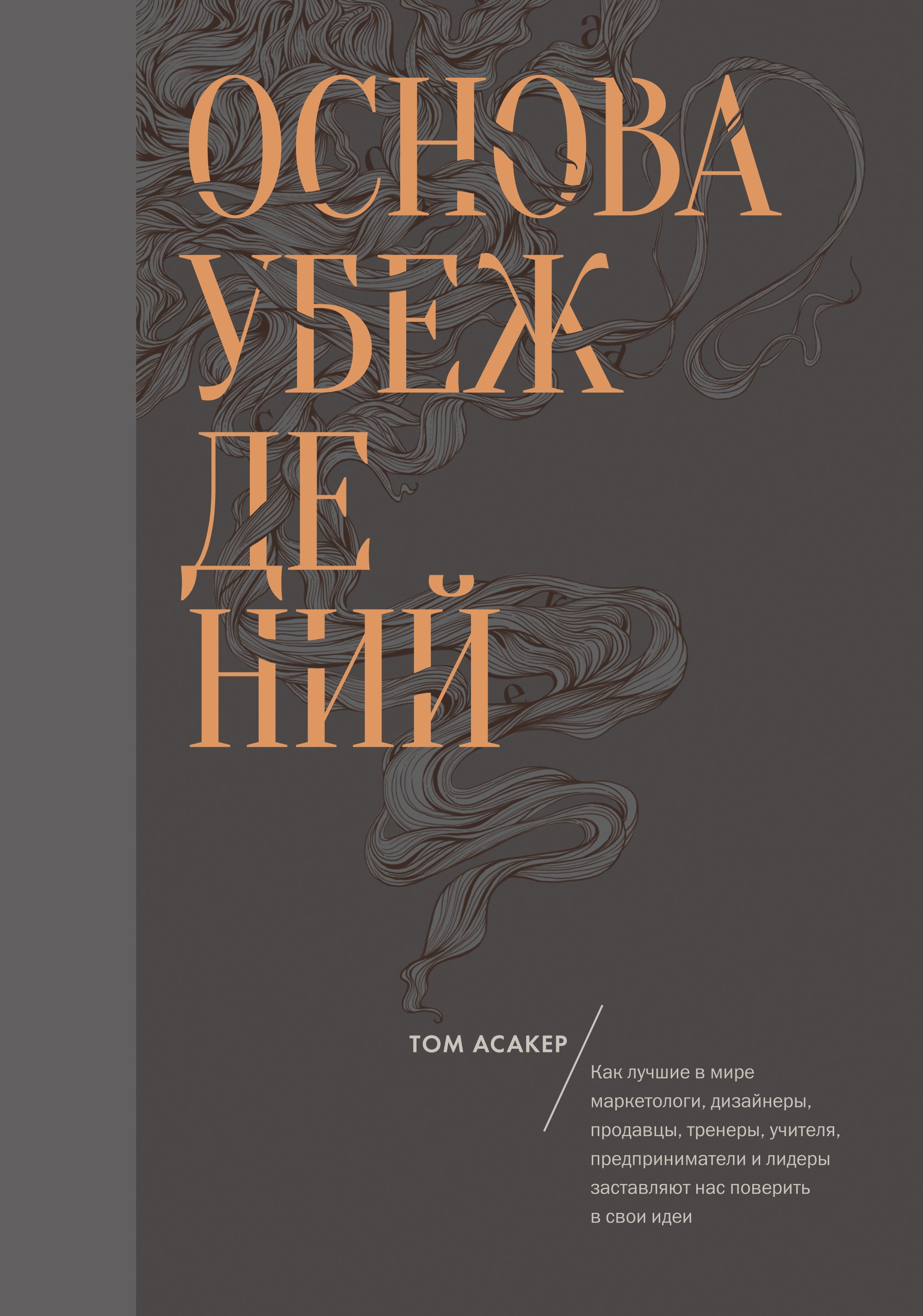 Основа убеждений. Как лучшие в мире маркетологи, дизайнеры, продавцы, тренеры, учителя, предприниматели и лидеры заставляют нас поверить в свои идеи
Основа убеждений. Как лучшие в мире маркетологи, дизайнеры, продавцы, тренеры, учителя, предприниматели и лидеры заставляют нас поверить в свои идеи