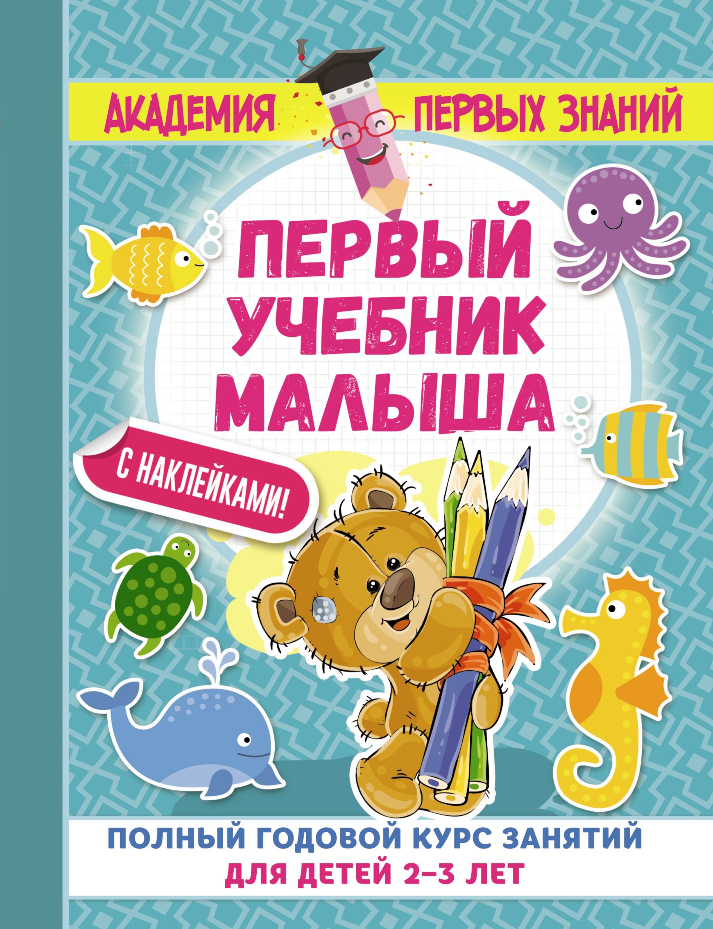 АкадемПервЗнаний(Накл) 2-3 года.Первый учебник малыша с наклейками. Полный годовой курс занятий для
АкадемПервЗнаний(Накл) 2-3 года.Первый учебник малыша с наклейками. Полный годовой курс занятий для