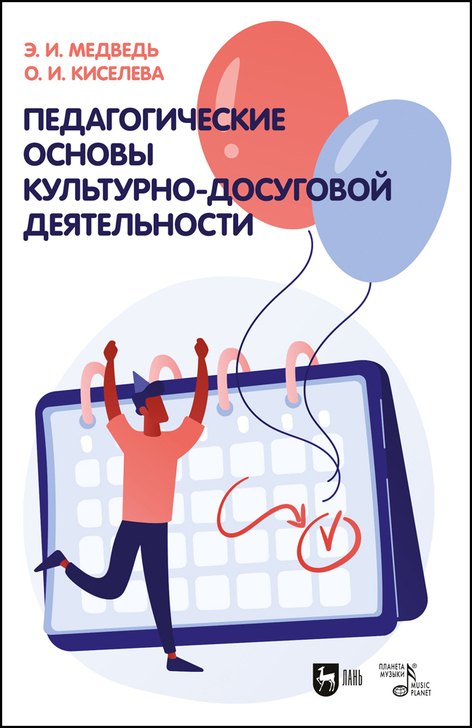 Педагогические основы культурно-досуговой деятельности. Учебное пособие
Педагогические основы культурно-досуговой деятельности. Учебное пособие
