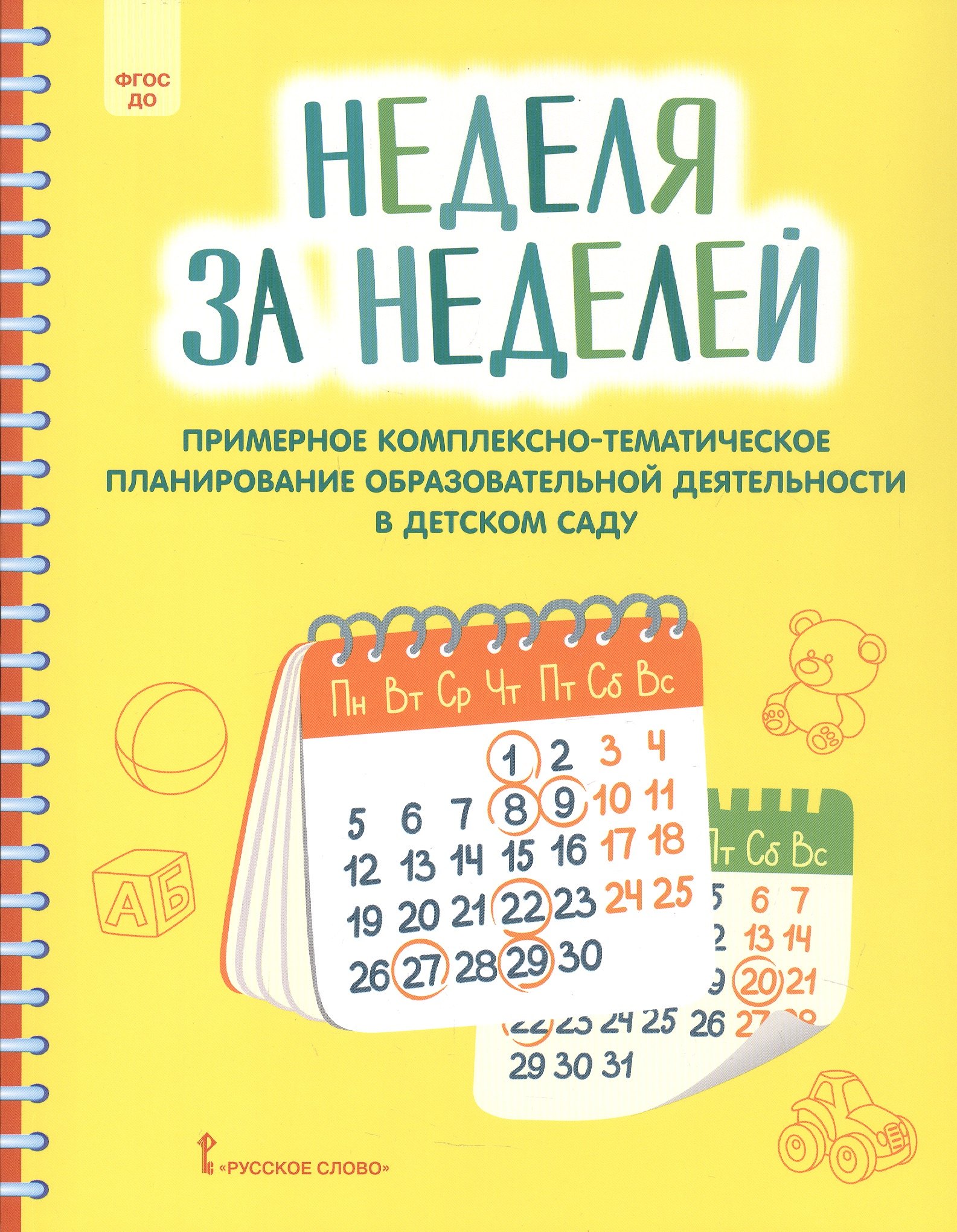 Неделя за неделей. Примерное комплексно-тематическое планирование образовательной деятельности в детском саду 
Неделя за неделей. Примерное комплексно-тематическое планирование образовательной деятельности в детском саду