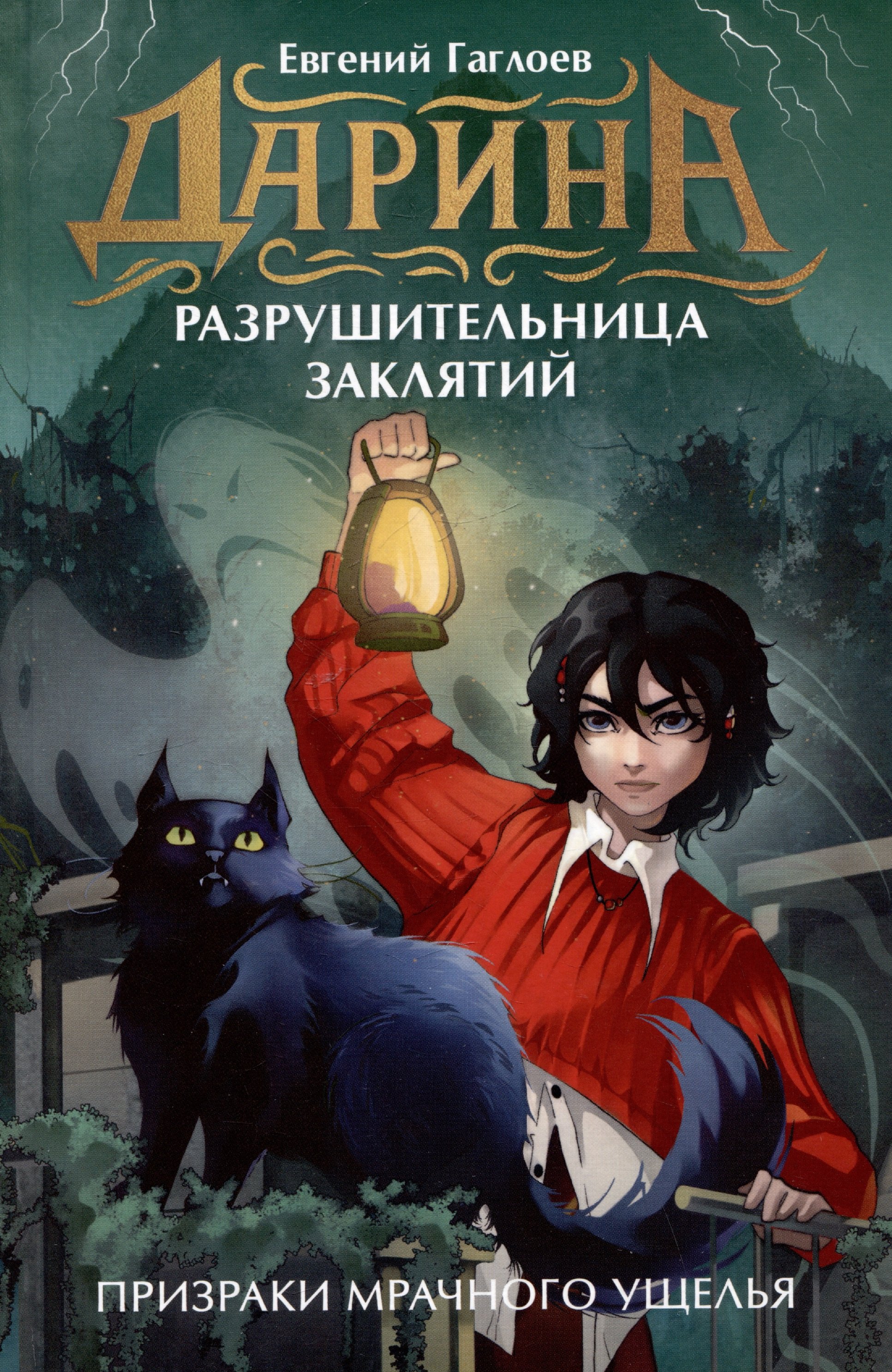 Дарина - разрушительница заклятий. Призраки мрачного ущелья
