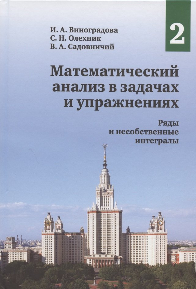 Математический анализ в задачах и упражнениях. Том 2. Ряды и несобственные интегралы
Математический анализ в задачах и упражнениях. Том 2. Ряды и несобственные интегралы