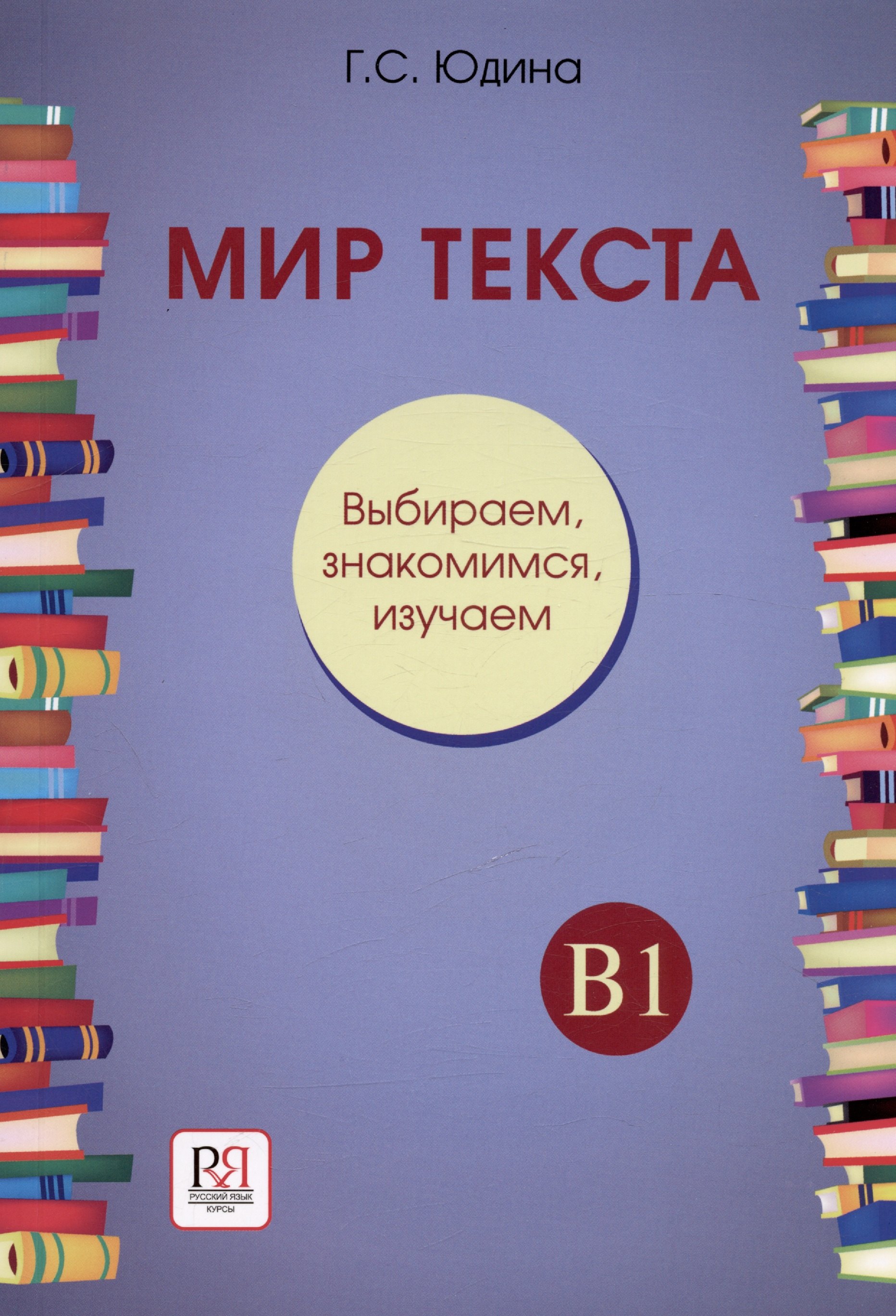 Мир текста. Выбираем, знакомимся, изучаем: Учебное пособие по чтению. Уровень В1
Мир текста. Выбираем, знакомимся, изучаем: Учебное пособие по чтению. Уровень В1