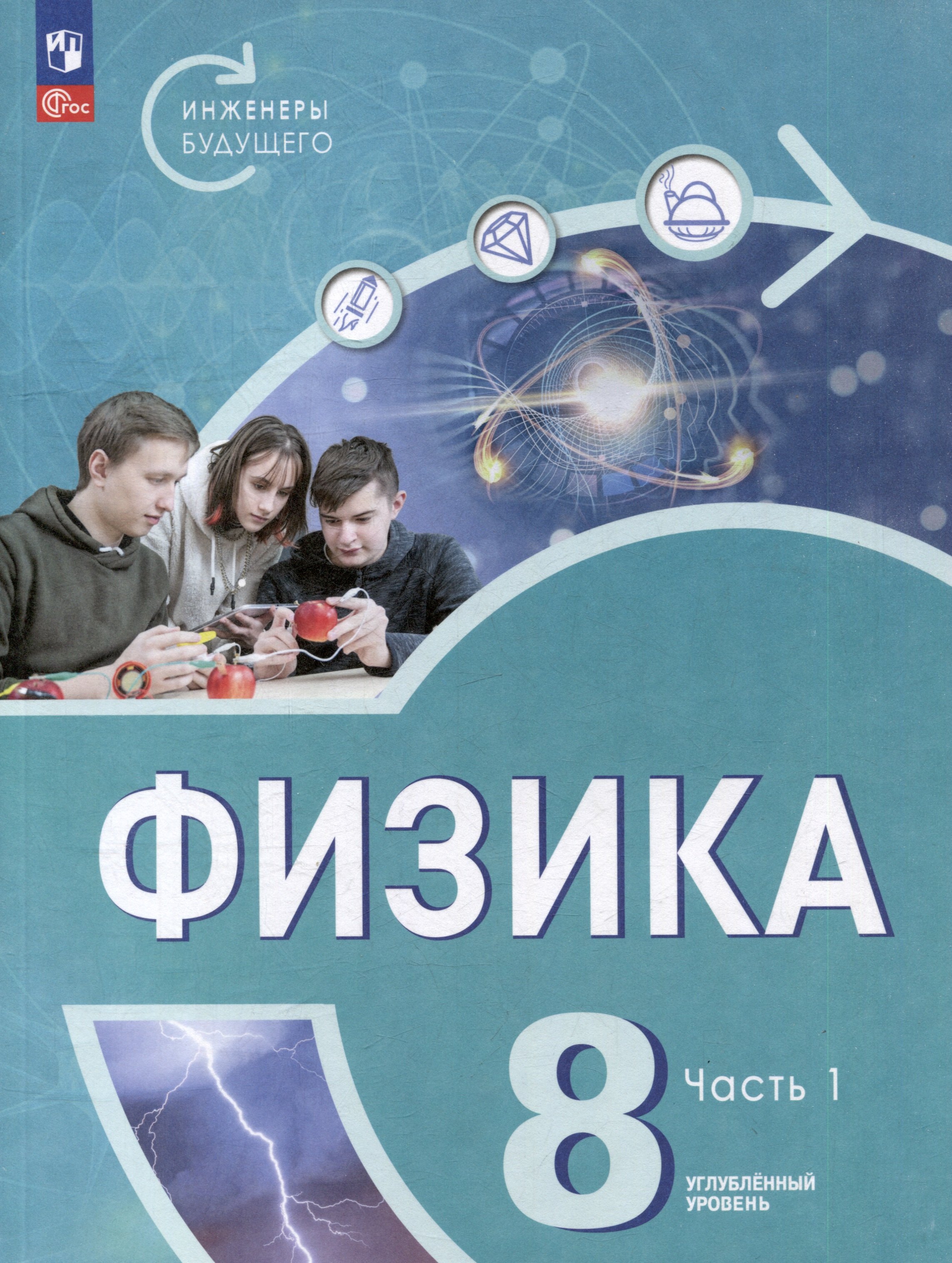 Физика. Инженеры будущего. 8 класс. Углублённый уровень. Учебник. В 2 частях. Часть 1
Физика. Инженеры будущего. 8 класс. Углублённый уровень. Учебник. В 2 частях. Часть 1
